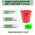 Ведро Урал инвест 7 л красный