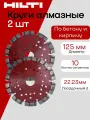 Круг алмазный HILTI EQC SPX-SL 125x22.2 Набор 2шт