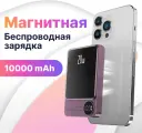 Повербанк с беспроводной магнитной зарядкой для iPhone, 10000 mAh 20 Ватт / Внешний аккумулятор для Айфон / Фиолетовый