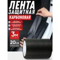 Защитная карбоновая пленка-наклейка на пороги и багажник автомобиля, 20 см × 3 м