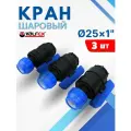 Кран шаровый ПНД 25х1 внутренняя резьба (Valfex) 3шт.