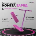 Батутный самокат Комета Заряд 670 (фиолетовый)