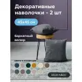 Наволочка декоративная на молнии OPERA GRAFIT 45х45 см 2 шт.