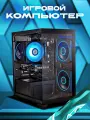Игровой компьютер Full Game