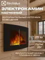 Электрический камин Electrolux EFP/W-1200URLS, мощность 2 кВт, цвет черный