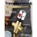 Термостатический смесительный клапан/смеситель