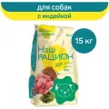 Сухой корм для взрослых собак Наш рацион полнорационный, индейка 15 кг