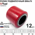 Колеса (подвилочный ролик) 80х70 мм, 12 шт, полиуретановые, для гидравлической тележки рохля