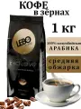 Кофе в зернах Lebo Exclusive, 1 кг