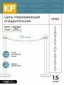 Цепь оградительная KREPFIELD KF555, длиннозвенная, нержавеющая сталь А2/А4, 3 мм, 1,5 метра