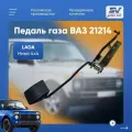 Педаль газа ВАЗ 21214