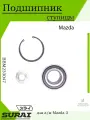 Подшипник передней ступицы Mazda 3 (2003 г) комплект
