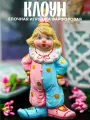 Елочная игрушка фарфоровая Клоун Ручная работа / Мастерская сказок