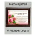 Диплом С днем розовой свадьбы. 17 лет свадьбы (с розами)