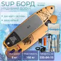 Сапборд Tourus Supboard 335x84x15cm Grey and Wood, TS-001S