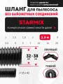 Шланг гибкий 2.5 м для моделей пылесоса STARMIX