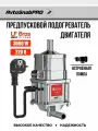 Подогреватель двигателя LF Bros, жидкостный, с насосом, 220В, 3000Вт