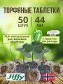 Торфяные таблетки для рассады Джиффи 44 мм 50 шт.