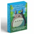 Загадки хранителя леса. Метафорические карты по мотивам творчества Хаяо Миядзаки (40 шт.)