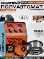 Сварочный аппарат полуавтомат с индукцией САИПА - 250ПРОФ с газом / без газа