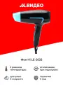 Фен Hi LE-2033
