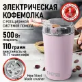 Кофемолка CHEF PRO CF-CG1402A розовый матовый/розовое золото
