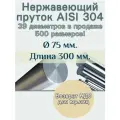 Пруток нержавейка. Нержавеющий пруток. Диаметр 75 мм, длина 300 мм. Круг нержавеющий
