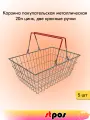 Корзина покупательская металлическая 20 л цинк, две красные ручки - 5 шт