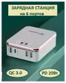 Сетевое зарядное устройство Konfulon на 6 -портов (быстрая зарядка Type-C PD / QC 3.0) зарядная станция 40.5 В