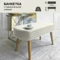 Банкетка в прихожую на ножках, пуфик в гостинную, спальню 78х38х43 см молочный Сон-Сервис