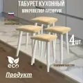 Табурет кухонный, табуретка эко, березовые ножки, микровелюр, комплект 4 штуки.