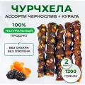 Чурчхела без сахара Ассорти чернослив + курага 2 пачки, 1200гр