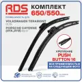 650 550 мм. Крепление Push Button 16 мм. Комплект бескаркасных щеток стеклоочистителя RD5 дворники на Volkswagen Teramont Фольксваген Терамонт, Porsche Cayenne Порше Каен