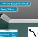 Плинтус потолочный комплект K-45 20шт х 1м, 20 метров .