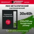 Люк металлический Хаммер 30х40 (ШхВ) см, нажимной, сталь, черный, петли на стороне 40