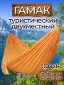 Гамак с доп. креплением (стропы с петлями), из нейлона, 260х140 см