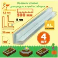 Комплект Г-образных угловых профилей для грядок и клумб 8 мм