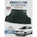 Коврик багажника пластиковый для Chery Bonus 3 (E3) SD (2014-2017)/Чери Бонус SRTK/сртк