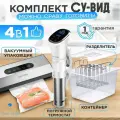 Су-вид комплект Sea-maid Standart / погружной термостат + вакууманый упаковщик + контейнер + разделитель.