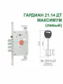 Замок Гардиан 21.14 DT максимум (5 ключей, 105мм) левый