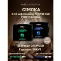 Кофе в капсулах Gimoka для Nespresso Professional Cremoso и Soave 50+50 шт