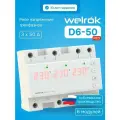 Реле напряжения D6-50 red Welrok 4660251140403