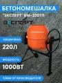 Бетономешалка электрическая эксперт БМ-220ТП