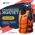 Жилет страховочный плавательный Standart hikeXp, оранжевый, размер XXL / Спортивный спасательный жилет для рыбалки, водных видов спорта, SUP