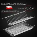 Сушка для посуды нержавейка встраиваемая в шкаф 70см. Classic C700