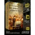 Оракул древнего Рима (40 карт + инструкция)