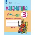 Математика. 3 класс. Рабочая тетрадь. В 2 частях. Часть 1 (для обучающихся с интеллектуальными нарушениями)