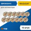 Евроконус для коллектора Tim 16 x 2.0 мм - 3/4 (12 шт), арт. MFMN-E16(2.0)