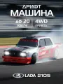 Радиоуправляемая машинка для дрифта LADA ВАЗ 2105, М1:24, 4 запасных колеса, 4WD, свет, JB0405463