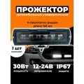 Фара светодиодная балка, 6 линз, мощность 30 Ватт, 12-24 вольт, 1 шт